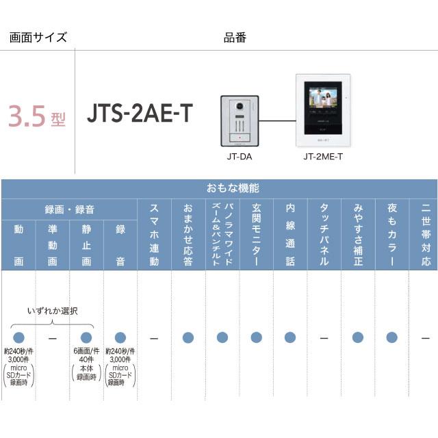 テレビドアホン ドアホン AC電源直結式 アイホン JTS-2AE-T