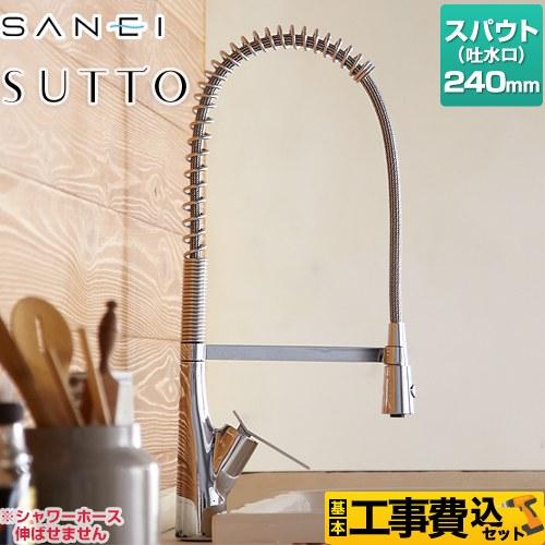 工事費込みセット SUTTOシリーズ キッチン水栓 ワンホールタイプ 三栄 