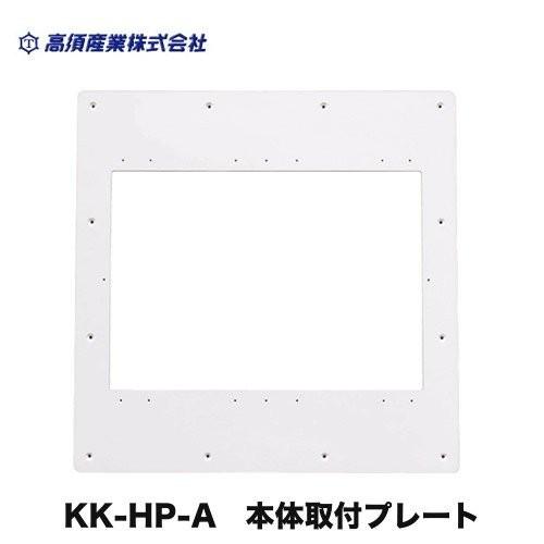 浴室乾燥機部材　高須産業　KK-HP-A　本体取付プレート　浴室換気乾燥暖房機（旧機種交換用）