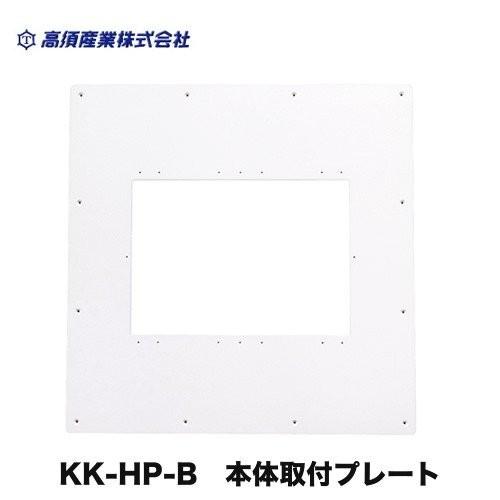 浴室乾燥機部材 高須産業 KK-HP-B 本体取付プレート 浴室換気乾燥暖房機（旧機種交換用） 【送料無料】