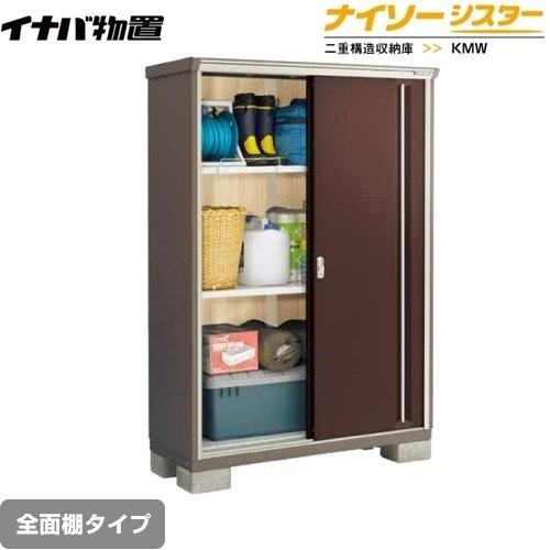 イナバ物置 物置 イナバ KMW-136E-CB ナイソーシスター 二重構造収納庫