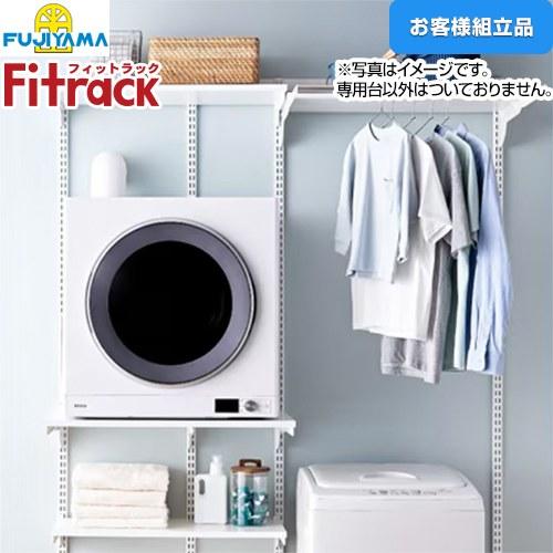 日立衣類乾燥機　台セット 乾太くん Fitrack フィットラック 乾太くん専用台 ガス衣類乾燥機部材