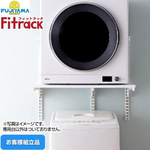 藤山Fittrack ST-KST7560CS 乾太くん専用台 Fitrack フィットラック 乾太くん専用台 ガス衣類乾燥機部材 取付け