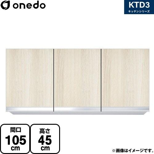 KTD3 キッチンシリーズ 吊戸棚 間口：105cm ワンド KTD3-45-105HS-RV