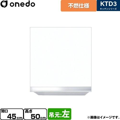 吊戸棚 間口45cm ワンド KTD3-50-45FH-L-SW 不燃仕様吊り戸棚 ホワイト