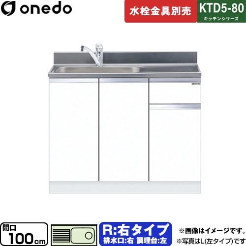 流し台 間口100cm ワンド KTD5-80-100DS-R-SW 右タイプ ホワイト
