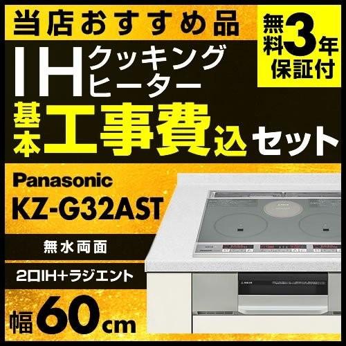 パナソニック　IHクッキングヒーター　ビルトイン　工事費込み　KZ-G32AST Panasonic（パナソニック） 工事費込 IHクッキングヒーター 幅60cm KZ