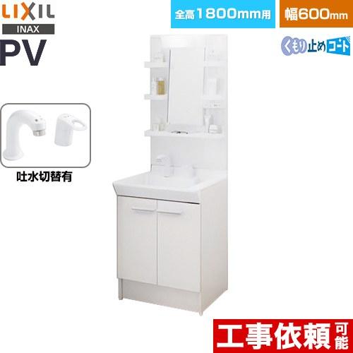 【未使用品】【店頭引取限定】LIXIL  2枚扉洗面化粧台　PV1N-605SY/VP1H＋MPV1-601YJU　25,300円（税込） LIXIL（リクシル） PVシリーズ 洗面化粧台 PV2N-605SY-VP1H-MPV1