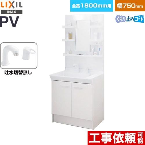 LIXIL（リクシル） PVシリーズ 洗面化粧台 PV2N-755S-4-Y-VP1H-MPV1