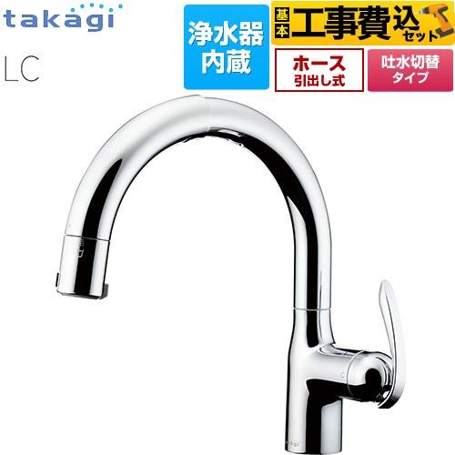 工事費込みセット 蛇口一体型浄水器 LC キッチン水栓 浄水器内蔵