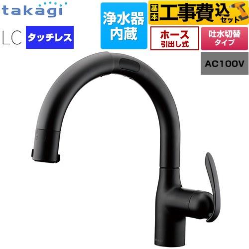 工事費込みセット タッチレス 蛇口一体型浄水器 LC キッチン水栓 浄水器内蔵 シングルレバー混合栓 タカギ LC122BN-3NT5 台付き ワンホール ブラックマット