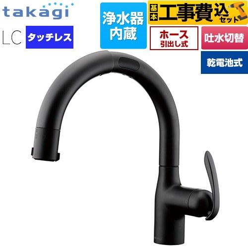 工事費込みセット LCタッチレス 蛇口一体型浄水器 乾電池式 キッチン水