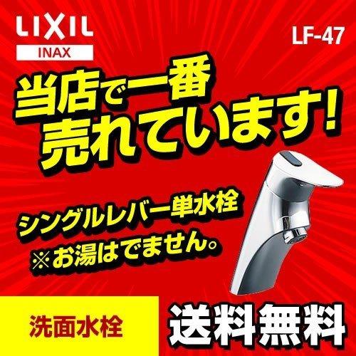 リクシル　蛇口　洗面所用水栓LF-47シングル INAX（イナックス） LF-47 INAX シングルレバー単水栓 洗面所用 洗面所