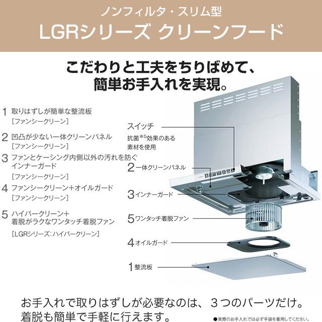 LGRシリーズ クリーンフード レンジフード 幅75cm リンナイ LGR-3R-AP752-BK シロッコファン ブラック｜seikatsudo｜03