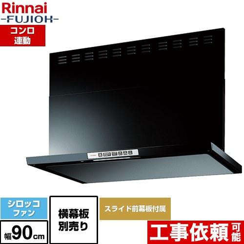 リンナイ（Rinnai） LGRシリーズ クリーンフード レンジフード 幅90cm 