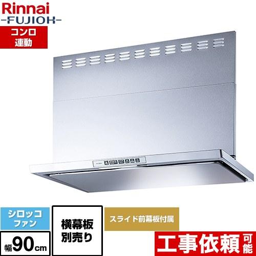 リンナイ（Rinnai） LGRシリーズ クリーンフード レンジフード 幅90cm 