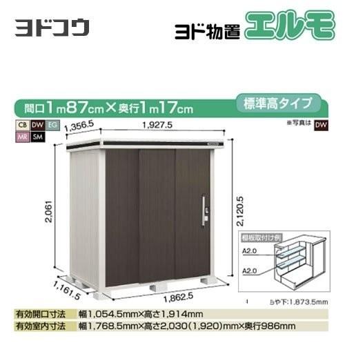 【引取り限定】 ヨド物置 エルモ LMD型  鍵付き  幅150cm 売れ筋商品!! 配送応相談 YODOKO ヨド物置 エルモ LMD-2929 ヨドコウ 物置本体 【通販モノタロウ】