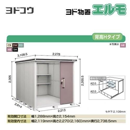 ヨド物置 エルモ ヨドコウ LMD-2229H  屋外 大型重量品につき特別配送  代引不可（大型重量品につき特別配送）