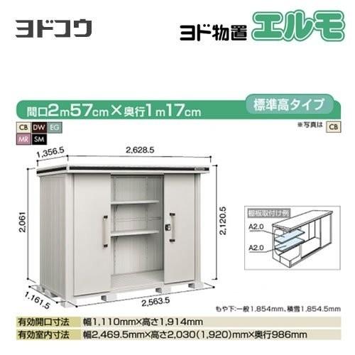 ヨド物置　エルモ　ヨドコウ　LMD-2511　屋外　大型重量品につき特別配送　代引不可（大型重量品につき特別配送）