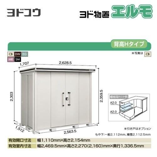 ヨド物置 エルモ ヨドコウ LMD-2515H  屋外 大型重量品につき特別配送  代引不可（大型重量品につき特別配送）