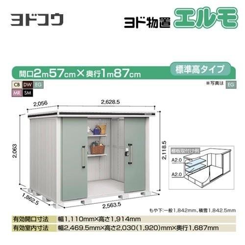 ヨド物置　エルモ　ヨドコウ　屋外　大型重量品につき特別配送　LMD-2518　代引不可（大型重量品につき特別配送）