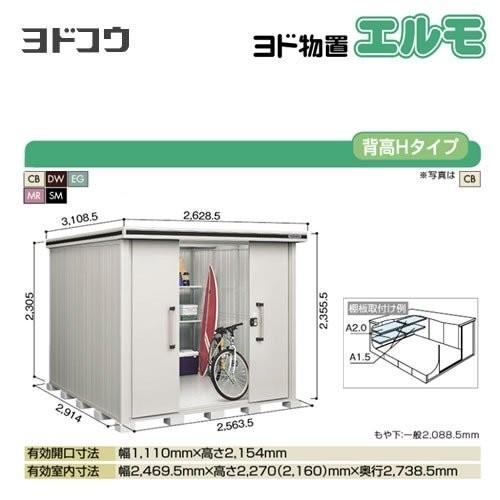 ヨド物置 エルモ ヨドコウ LMD-2529H 屋外 大型重量品につき特別配送 