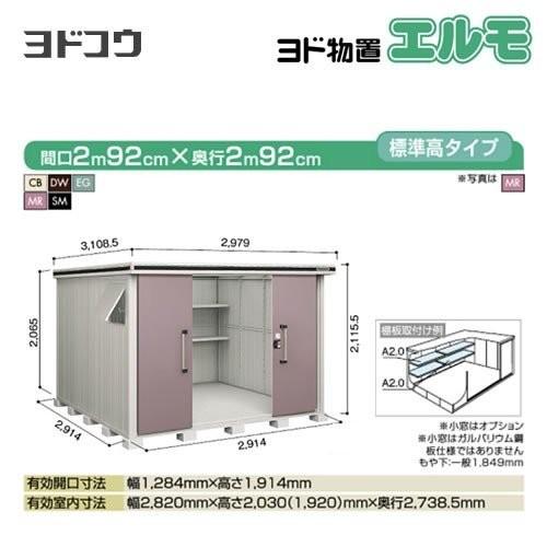 ヨドコウ ヨド物置 エルモ LMD-2929 屋外 大型重量品につき特別配送 代 