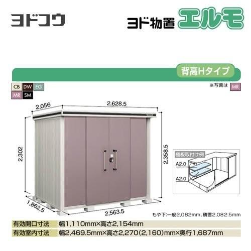 ヨド物置 エルモ ヨドコウ LMDS-2518H 屋外 大型重量品につき特別配送 代引不可（大型重量品につき特別配送）