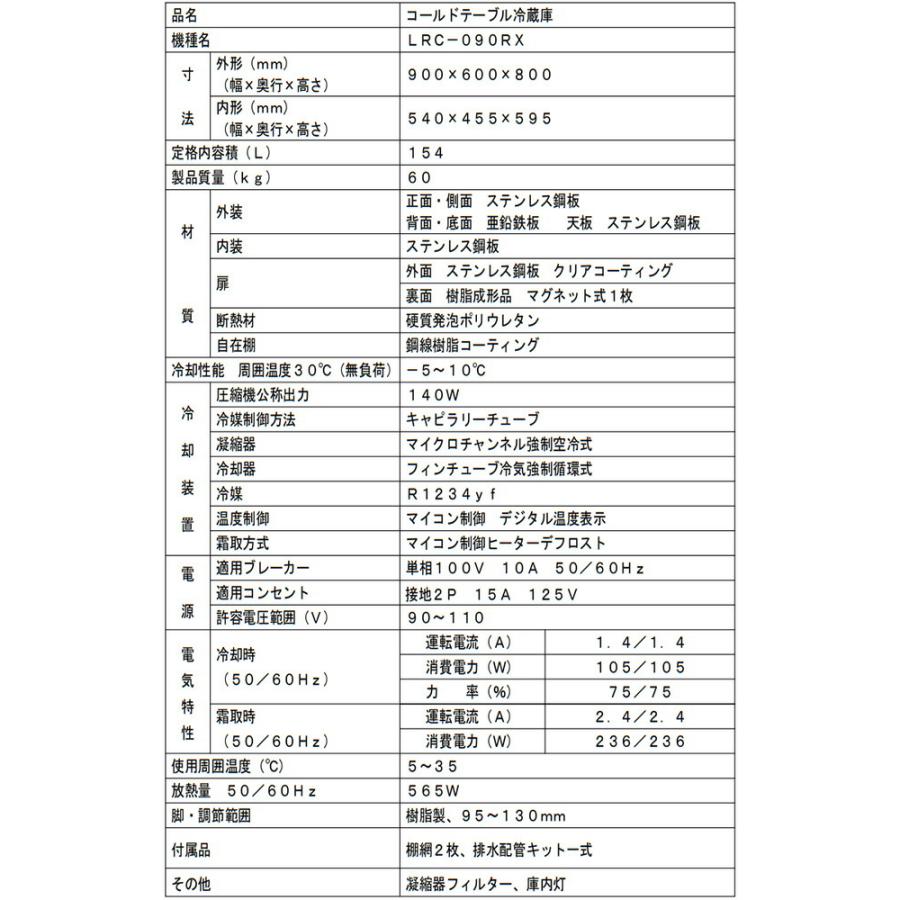 ヨコ型業務用冷蔵庫 コールドテーブル 154L フクシマガリレイ LRC