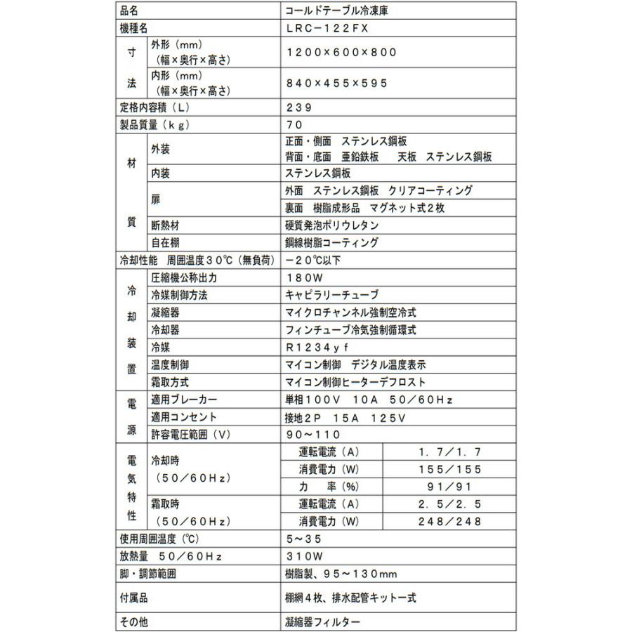 ヨコ型業務用冷凍庫 コールドテーブル 239L フクシマガリレイ LRC-122FX 【新品】【メーカー直送品】【代引・土日祝配送・時間指定 不可】の画像