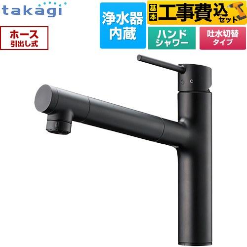 工事費込みセット 蛇口一体型浄水器 LS キッチン水栓 浄水器内蔵