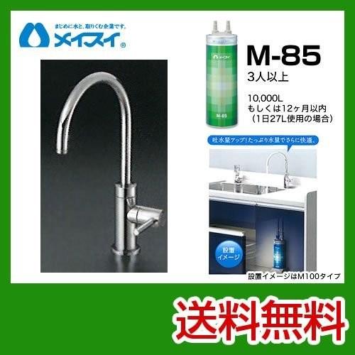 メイスイ ビルトイン浄水器 M-85-FA4C カートリッジM-85タイプ 浄水器