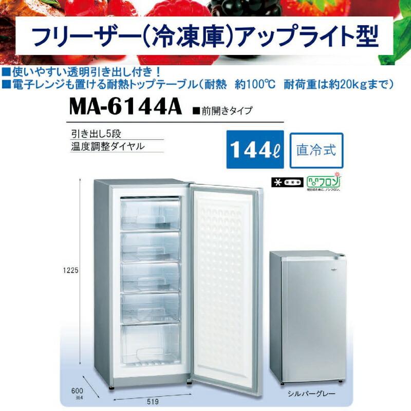 冷凍庫 144L 三ツ星貿易 MA-6144A アップライト型 シルバーグレー 