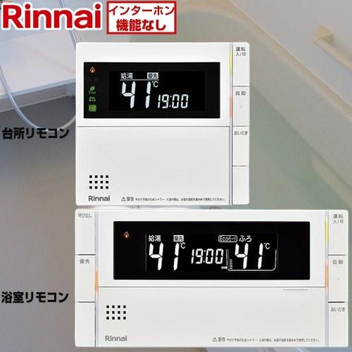リンナイ（Rinnai） MBC-320シリーズ スマートタイプ セットリモコン