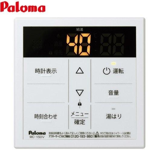 パロマ（Paloma） ガス給湯器部材 台所リモコン MC-150V ボイス 