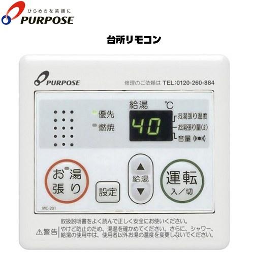 201シリーズ ガス給湯器部材 オートストップ機能 パーパス MC-201 台所