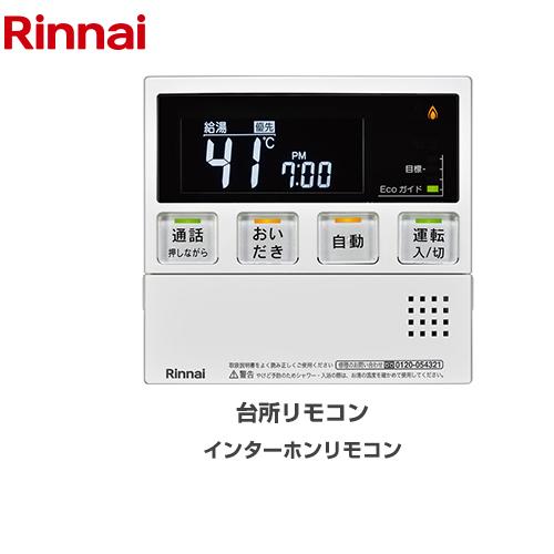 リンナイ（Rinnai） MBC-240シリーズ リモコン(台所) 台所リモコン MC