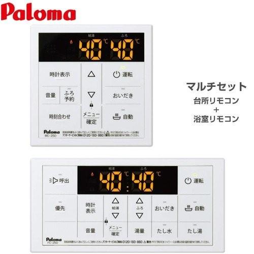 パロマ（Paloma） ガス給湯器部材 台所リモコン+浴室リモコン セット
