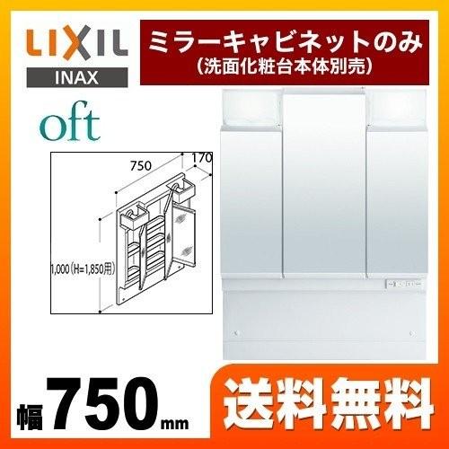 洗面化粧台ミラー 間口：750mm LIXIL MFTV1-753TXJ オフト 全高1850mm用