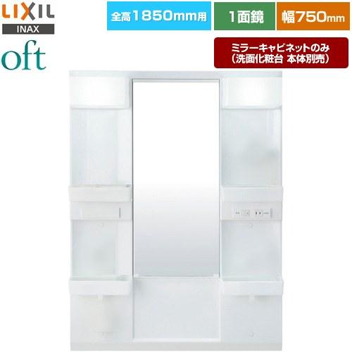 LIXIL（リクシル） oft（オフト） 洗面化粧台ミラー 間口：750mm LIXIL