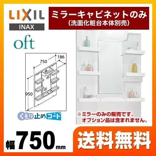 洗面化粧台ミラー 間口：750mm LIXIL MFTXE-751YJU オフト 全高1800mm用