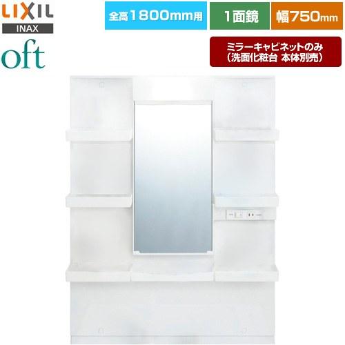 LIXIL（リクシル） oft（オフト） 洗面化粧台ミラー 間口：750mm LIXIL