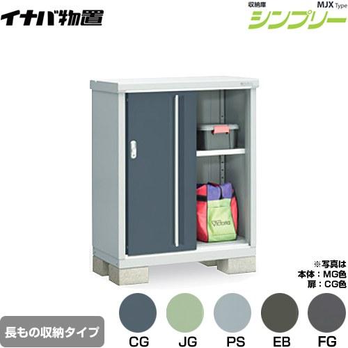 イナバ物置 シンプリー 収納庫 MJXタイプ 物置 イナバ MJX-095BP 半棚 
