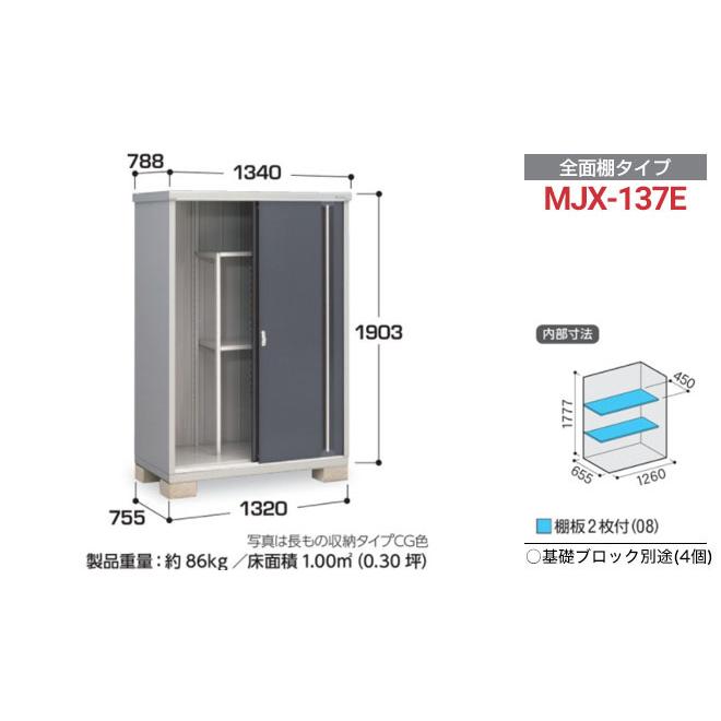 イナバ物置 シンプリー 収納庫 MJXタイプ 物置 イナバ MJX-137E 全面棚 