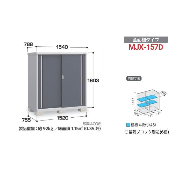 イナバ物置 シンプリー 収納庫 MJXタイプ 物置 イナバ MJX-157D 全面棚 