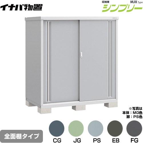 イナバ物置 シンプリー 収納庫 MJXタイプ 物置 イナバ MJX-159D 全面棚