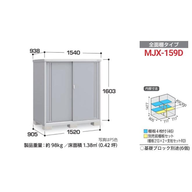 イナバ物置 シンプリー 収納庫 MJXタイプ 物置 イナバ MJX-159D 全面棚