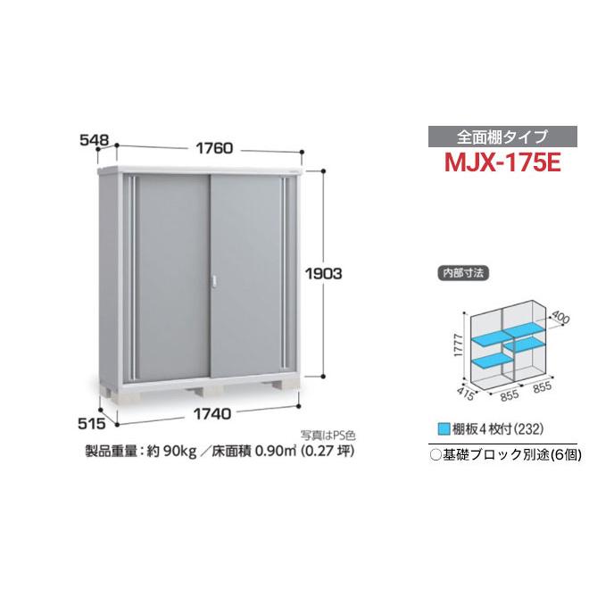 イナバ物置 シンプリー 収納庫 MJXタイプ 物置 イナバ MJX-175E 全面棚 