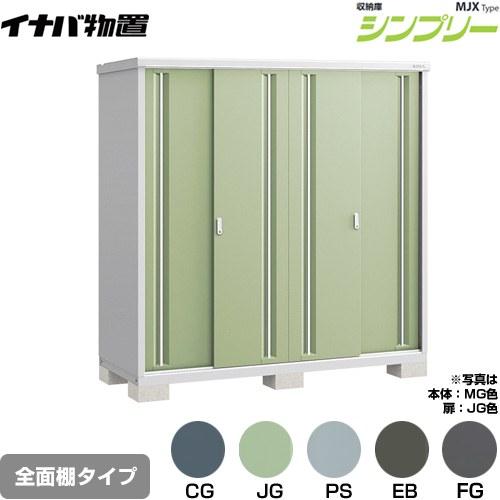 イナバ物置 シンプリー 収納庫 MJXタイプ 物置 イナバ MJX-197E 全面棚