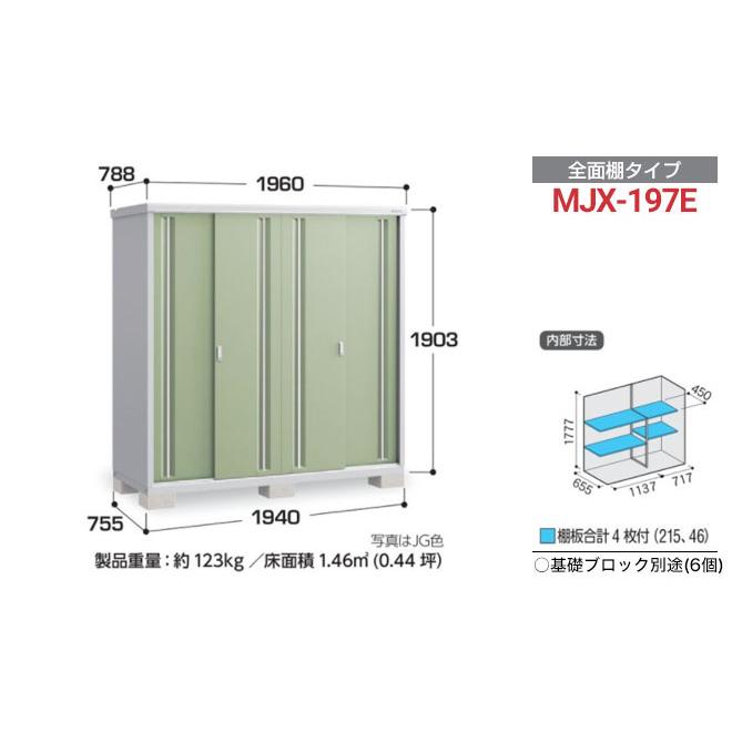 イナバ物置 シンプリー 収納庫 MJXタイプ 物置 イナバ MJX-197E 全面棚